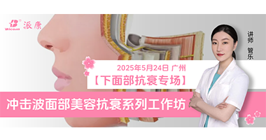 第二期！沖擊波面部美容抗衰工作坊【下面部專場(chǎng)】